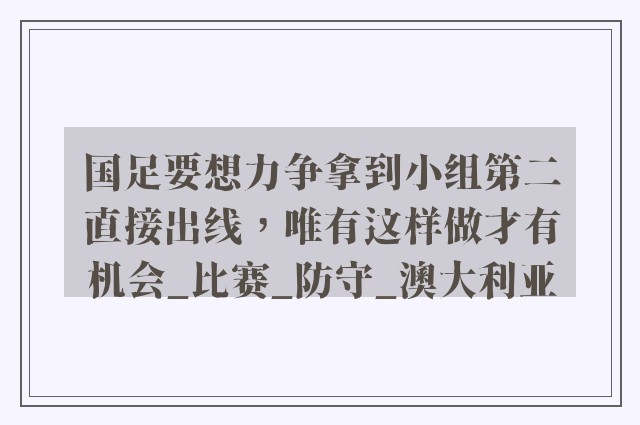 国足要想力争拿到小组第二直接出线，唯有这样做才有机会_比赛_防守_澳大利亚