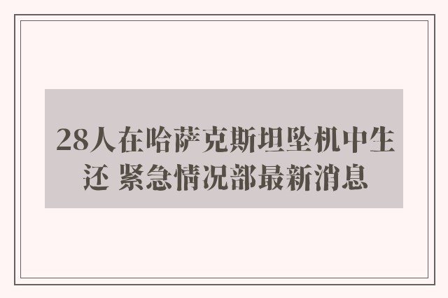 28人在哈萨克斯坦坠机中生还 紧急情况部最新消息