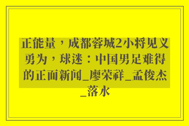 正能量，成都蓉城2小将见义勇为，球迷：中国男足难得的正面新闻_廖荣祥_孟俊杰_落水