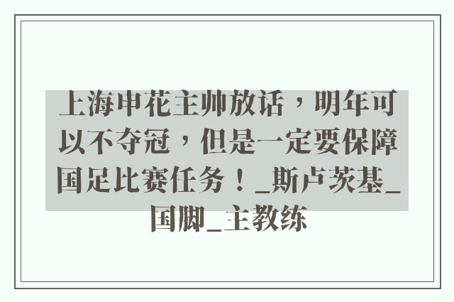 上海申花主帅放话，明年可以不夺冠，但是一定要保障国足比赛任务！_斯卢茨基_国脚_主教练