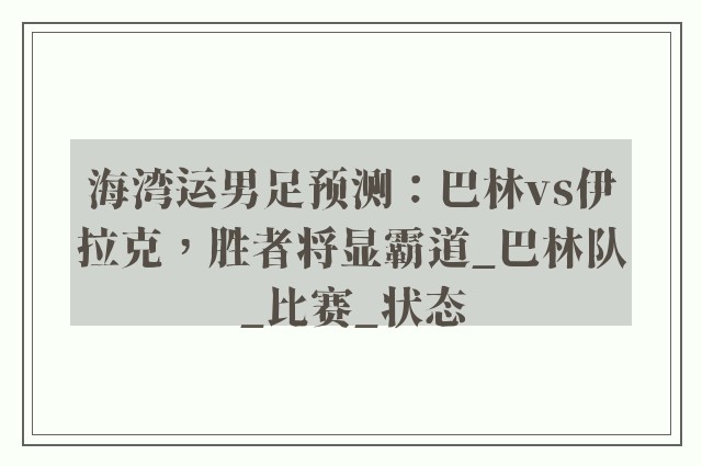 海湾运男足预测：巴林vs伊拉克，胜者将显霸道_巴林队_比赛_状态