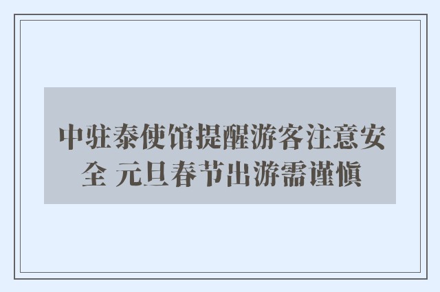 中驻泰使馆提醒游客注意安全 元旦春节出游需谨慎