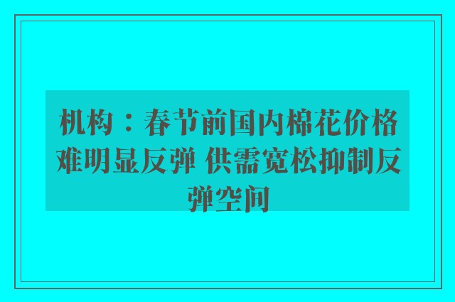 机构：春节前国内棉花价格难明显反弹 供需宽松抑制反弹空间