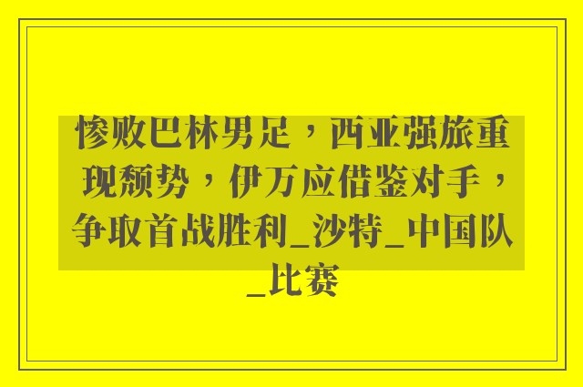 惨败巴林男足，西亚强旅重现颓势，伊万应借鉴对手，争取首战胜利_沙特_中国队_比赛