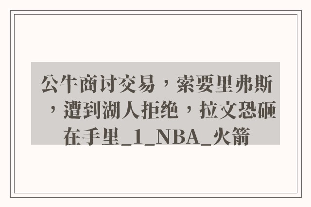 公牛商讨交易，索要里弗斯，遭到湖人拒绝，拉文恐砸在手里_1_NBA_火箭