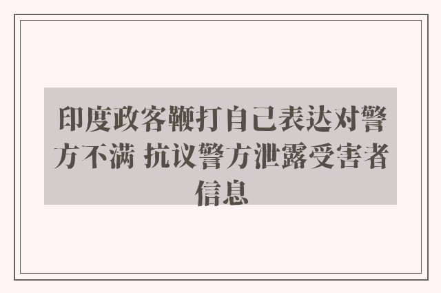 印度政客鞭打自己表达对警方不满 抗议警方泄露受害者信息