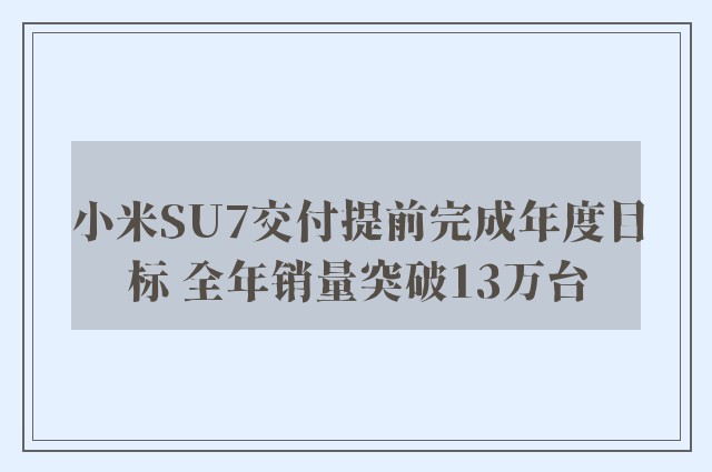 小米SU7交付提前完成年度目标 全年销量突破13万台