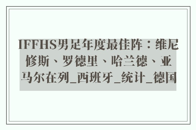 IFFHS男足年度最佳阵：维尼修斯、罗德里、哈兰德、亚马尔在列_西班牙_统计_德国