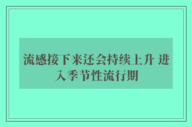 流感接下来还会持续上升 进入季节性流行期