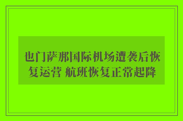 也门萨那国际机场遭袭后恢复运营 航班恢复正常起降