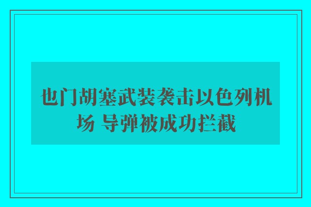 也门胡塞武装袭击以色列机场 导弹被成功拦截