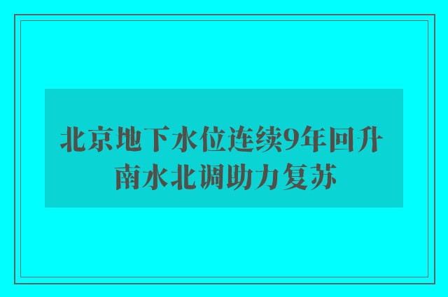 北京地下水位连续9年回升 南水北调助力复苏