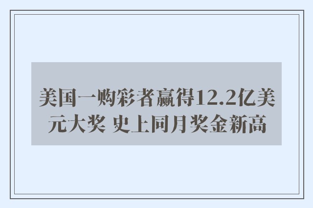 美国一购彩者赢得12.2亿美元大奖 史上同月奖金新高