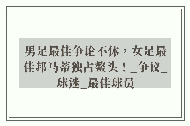 男足最佳争论不休，女足最佳邦马蒂独占鳌头！_争议_球迷_最佳球员