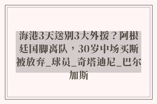 海港3天送别3大外援？阿根廷国脚离队，30岁中场买断被放弃_球员_奇塔迪尼_巴尔加斯