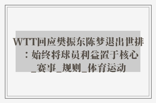 WTT回应樊振东陈梦退出世排：始终将球员利益置于核心_赛事_规则_体育运动