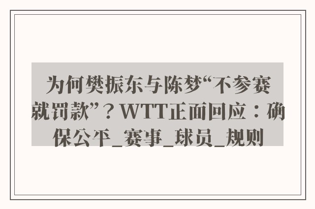 为何樊振东与陈梦“不参赛就罚款”？WTT正面回应：确保公平_赛事_球员_规则