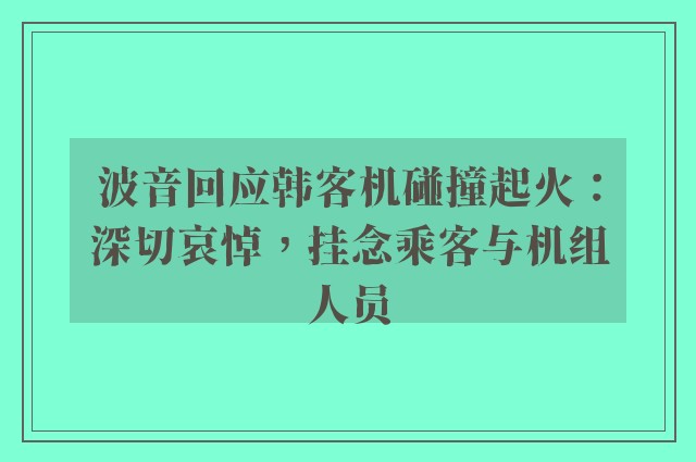 波音回应韩客机碰撞起火：深切哀悼，挂念乘客与机组人员