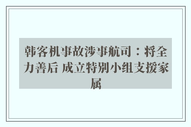 韩客机事故涉事航司：将全力善后 成立特别小组支援家属