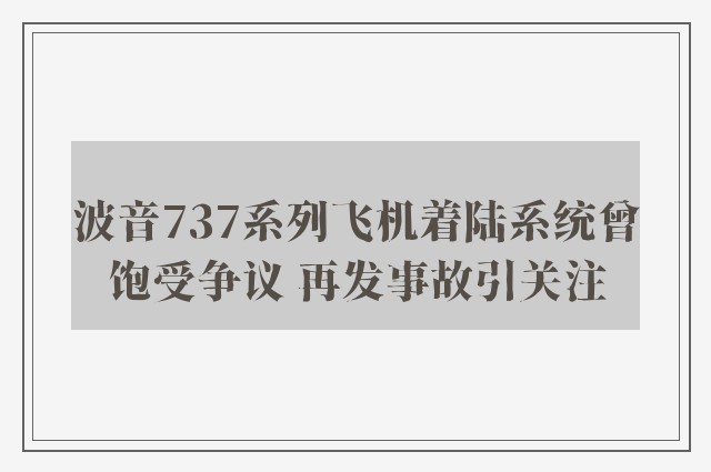 波音737系列飞机着陆系统曾饱受争议 再发事故引关注