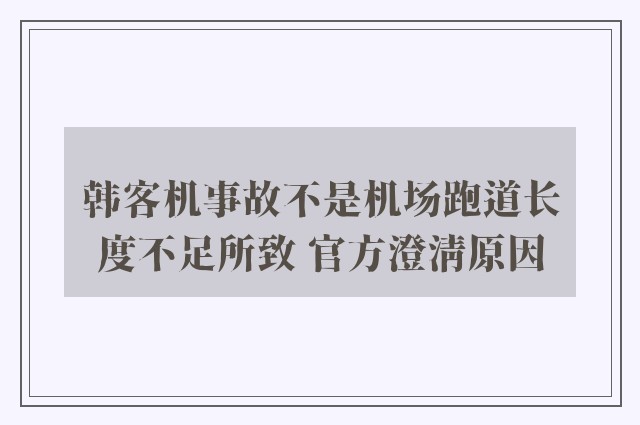 韩客机事故不是机场跑道长度不足所致 官方澄清原因