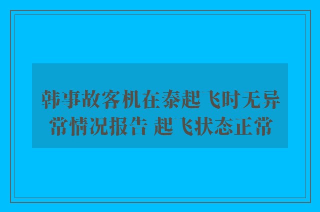 韩事故客机在泰起飞时无异常情况报告 起飞状态正常