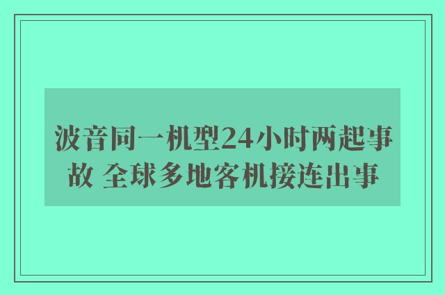 波音同一机型24小时两起事故 全球多地客机接连出事