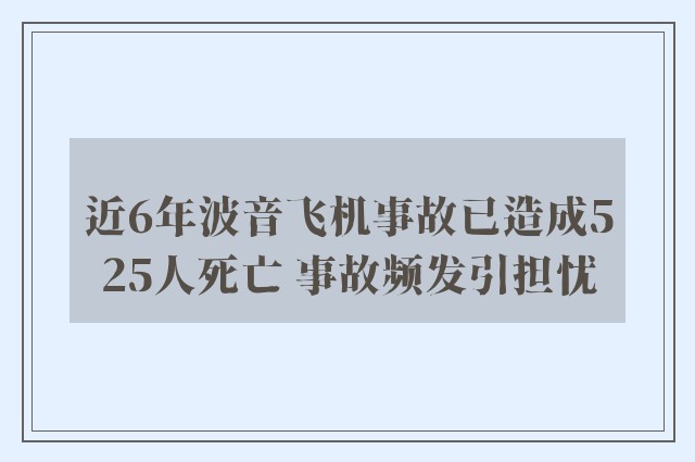 近6年波音飞机事故已造成525人死亡 事故频发引担忧