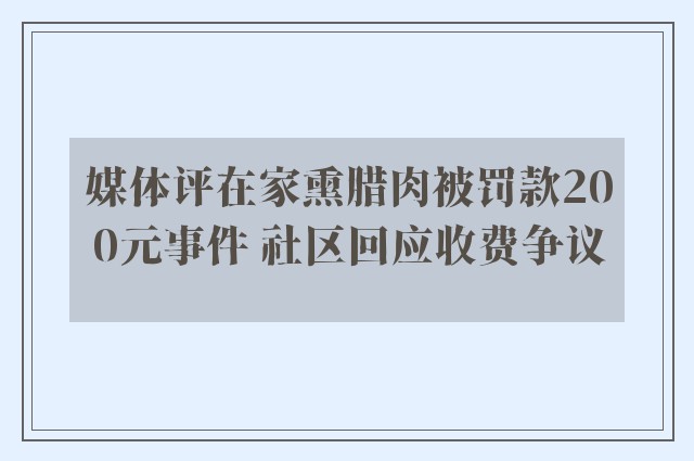 媒体评在家熏腊肉被罚款200元事件 社区回应收费争议