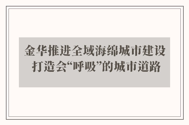 金华推进全域海绵城市建设 打造会“呼吸”的城市道路