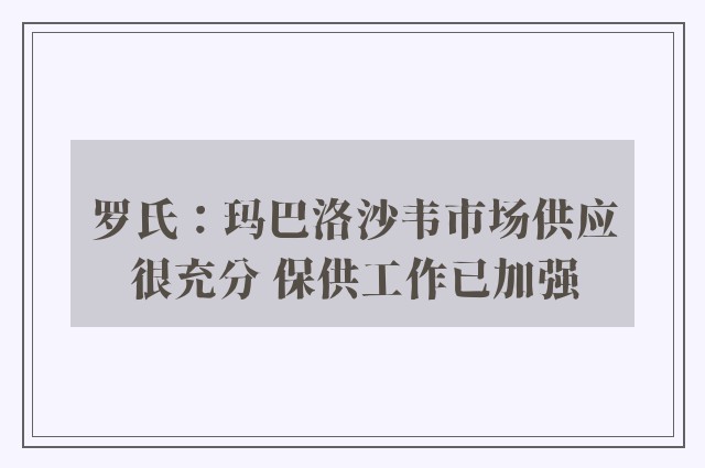 罗氏：玛巴洛沙韦市场供应很充分 保供工作已加强