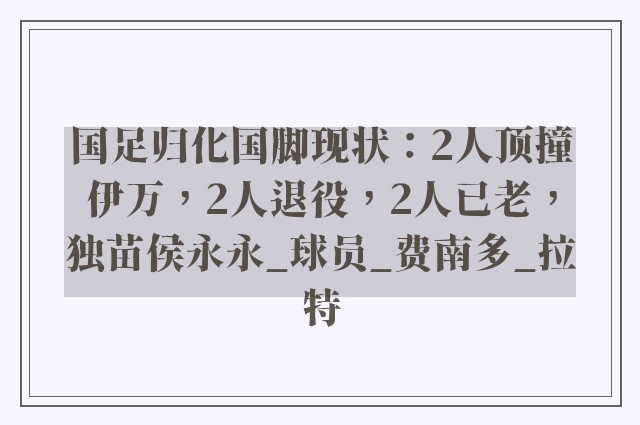 国足归化国脚现状：2人顶撞伊万，2人退役，2人已老，独苗侯永永_球员_费南多_拉特