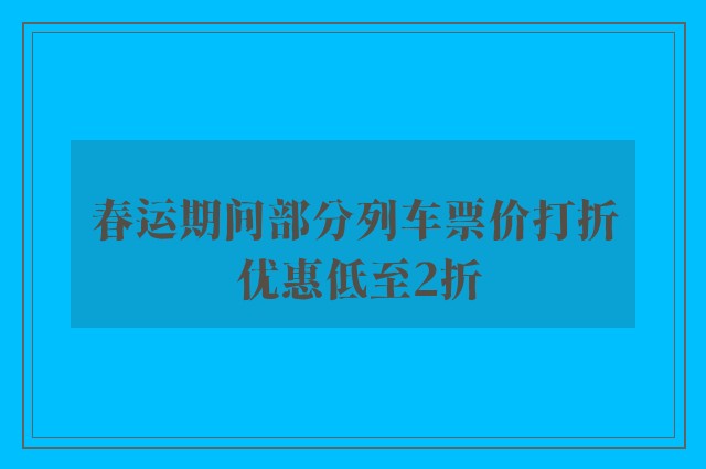 春运期间部分列车票价打折 优惠低至2折