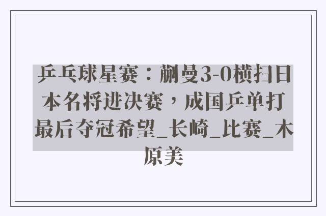 乒乓球星赛：蒯曼3-0横扫日本名将进决赛，成国乒单打最后夺冠希望_长崎_比赛_木原美