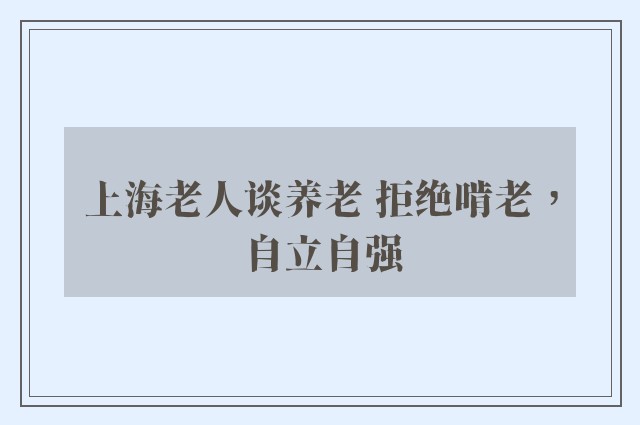 上海老人谈养老 拒绝啃老，自立自强