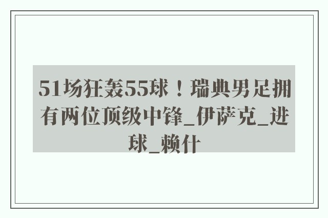 51场狂轰55球！瑞典男足拥有两位顶级中锋_伊萨克_进球_赖什