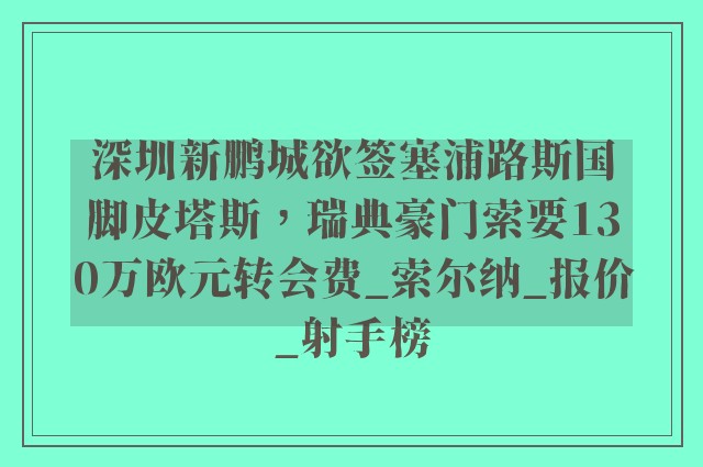 深圳新鹏城欲签塞浦路斯国脚皮塔斯，瑞典豪门索要130万欧元转会费_索尔纳_报价_射手榜