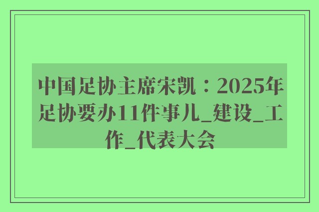 中国足协主席宋凯：2025年足协要办11件事儿_建设_工作_代表大会