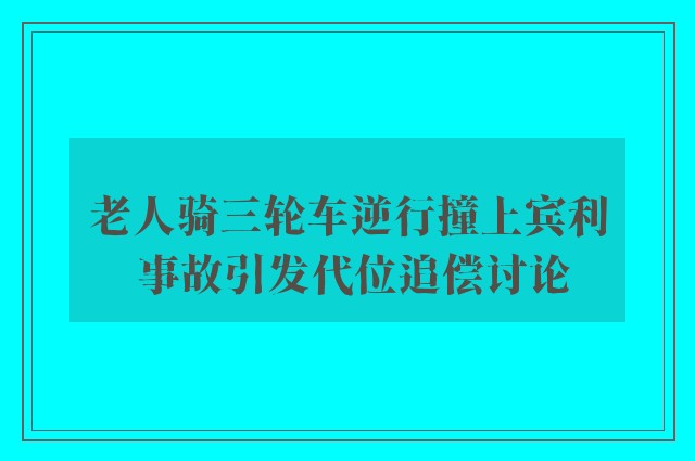 老人骑三轮车逆行撞上宾利 事故引发代位追偿讨论