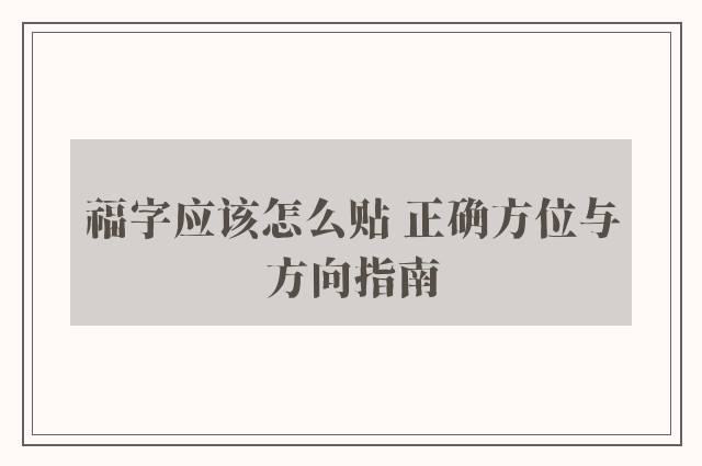 福字应该怎么贴 正确方位与方向指南