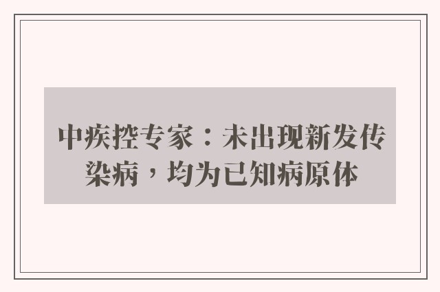 中疾控专家：未出现新发传染病，均为已知病原体