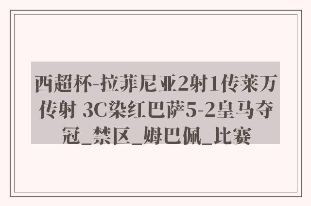 西超杯-拉菲尼亚2射1传莱万传射 3C染红巴萨5-2皇马夺冠_禁区_姆巴佩_比赛