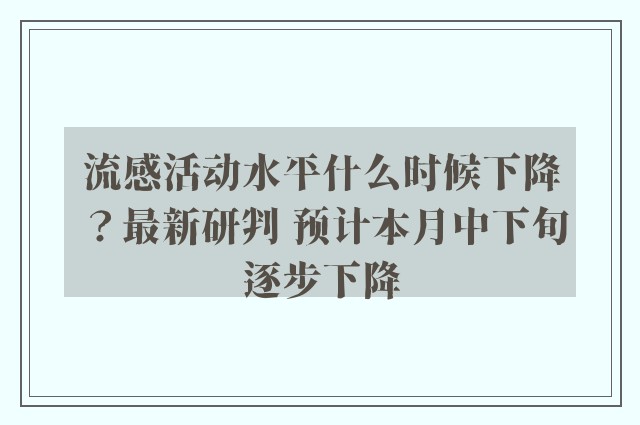 流感活动水平什么时候下降？最新研判 预计本月中下旬逐步下降