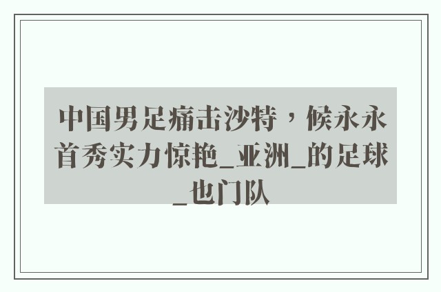 中国男足痛击沙特，候永永首秀实力惊艳_亚洲_的足球_也门队