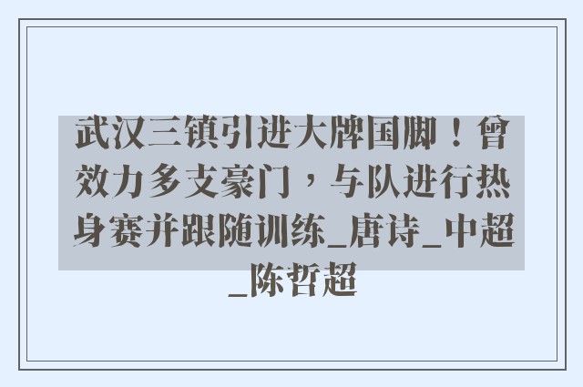 武汉三镇引进大牌国脚！曾效力多支豪门，与队进行热身赛并跟随训练_唐诗_中超_陈哲超