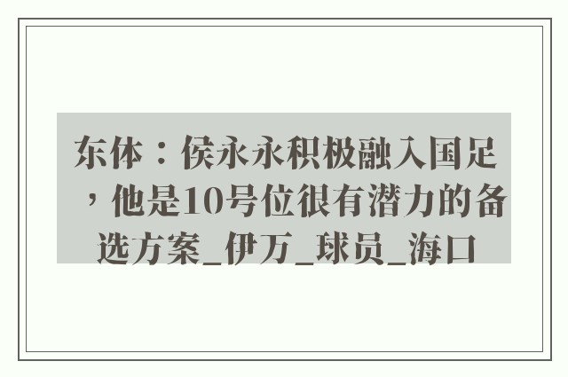 东体：侯永永积极融入国足，他是10号位很有潜力的备选方案_伊万_球员_海口