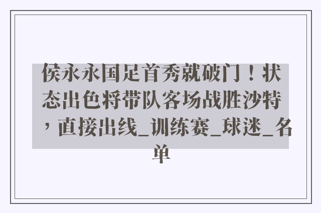 侯永永国足首秀就破门！状态出色将带队客场战胜沙特，直接出线_训练赛_球迷_名单