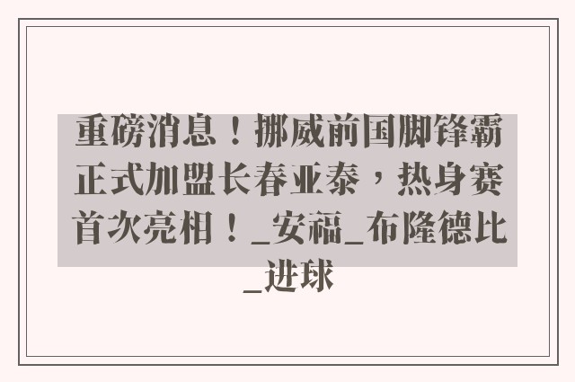 重磅消息！挪威前国脚锋霸正式加盟长春亚泰，热身赛首次亮相！_安福_布隆德比_进球