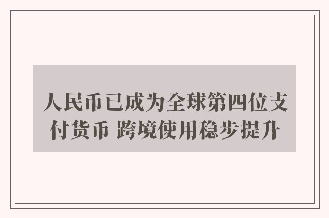 人民币已成为全球第四位支付货币 跨境使用稳步提升