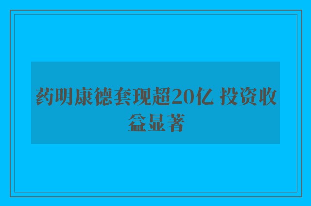 药明康德套现超20亿 投资收益显著